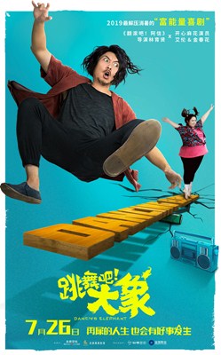 跳舞吧！大象分集剧情