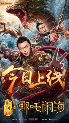 新封神之哪吒闹海分集剧情