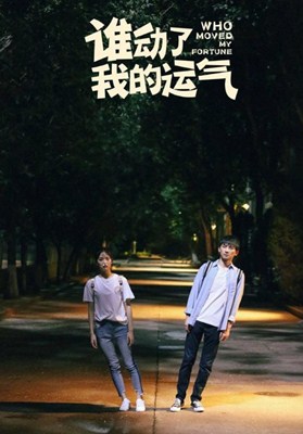 谁动了我的运气分集剧情