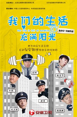 我们的生活充满阳光分集剧情