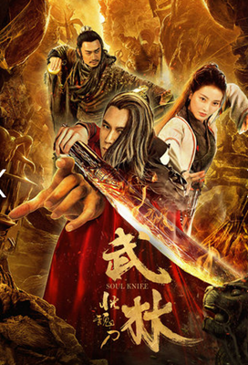 武林:恍魂刀分集剧情