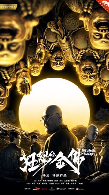 狂怒的金佛分集剧情