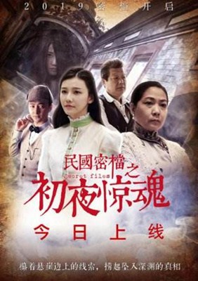 民国密档之婚夜惊魂分集剧情