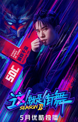 这！就是街舞第二季