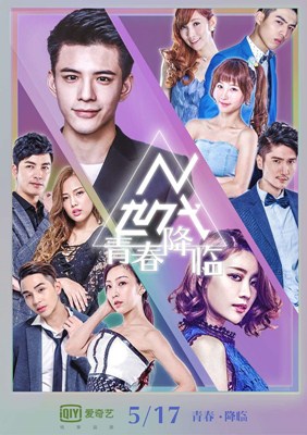 N世代之青春降临分集剧情