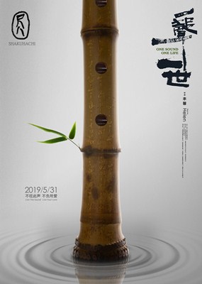 尺八·一声一世分集剧情