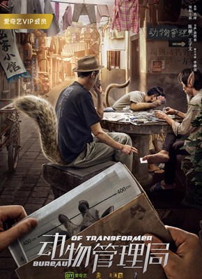 动物管理局分集剧情