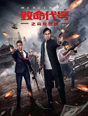 致命代号之乌龙武院分集剧情