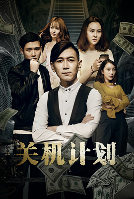 关机计划分集剧情