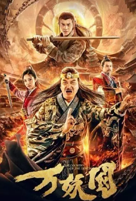 万妖国分集剧情