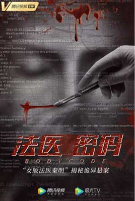 法医密码分集剧情