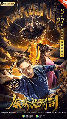 镇妖提刑司分集剧情