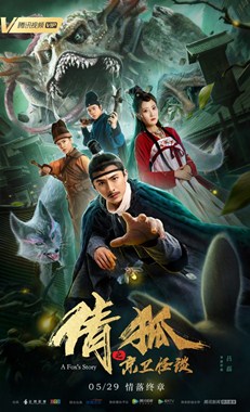 倩狐之京卫怪谈分集剧情