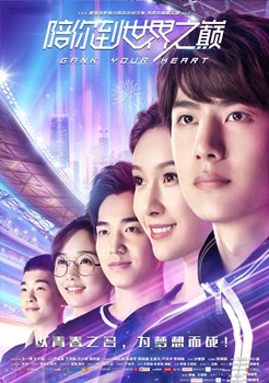 陪你到世界之巅