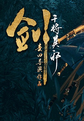 剑•干将莫邪分集剧情