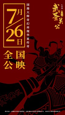 武圣关公分集剧情