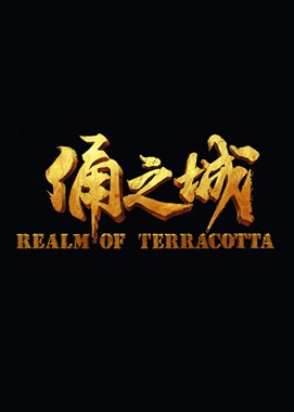 俑之城分集剧情