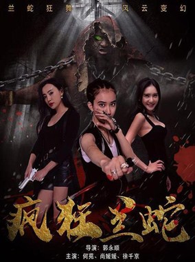 疯狂兰蛇分集剧情