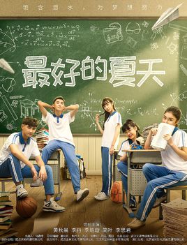 最好的夏天分集剧情