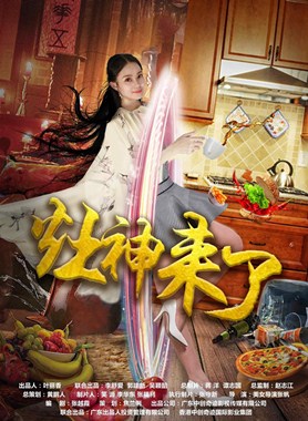 灶神来了分集剧情