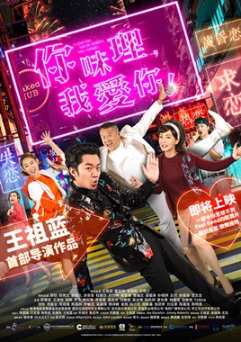 你咪理，我爱你！分集剧情