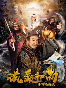 疯癫和尚之再续前缘分集剧情