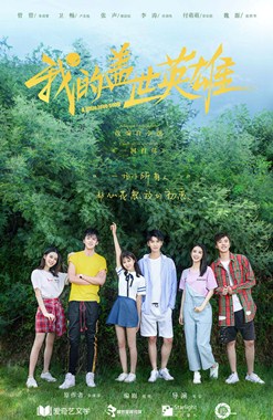 我的盖世英雄分集剧情