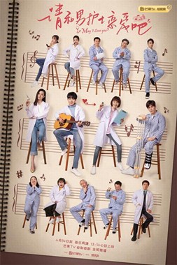 请和男护士恋爱吧分集剧情