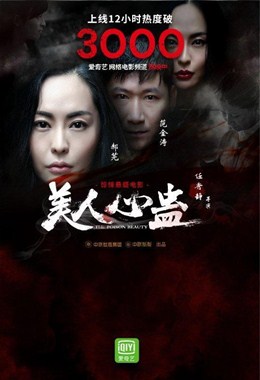 美人心蛊分集剧情