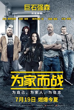 为家而战分集剧情