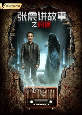 张震讲故事之归宿分集剧情