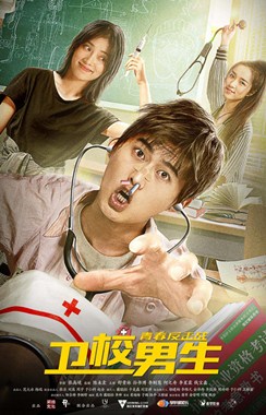 卫校男生：青春反击战分集剧情