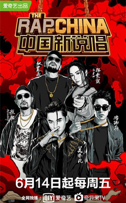 中国新说唱第二季