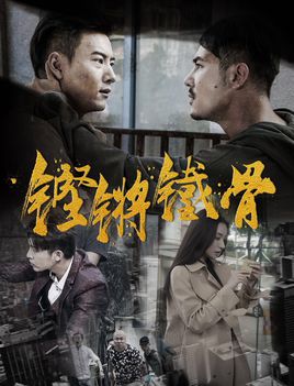 铿锵铁骨分集剧情