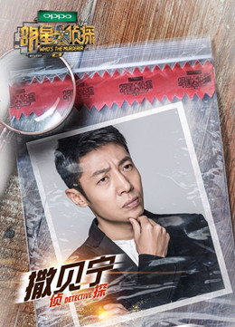 明星大侦探第五季