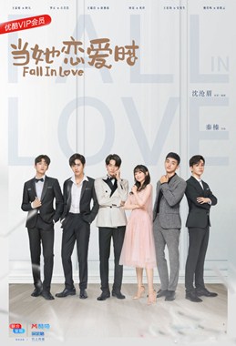 当她恋爱时分集剧情