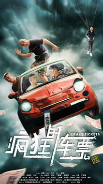 疯狂的车票分集剧情