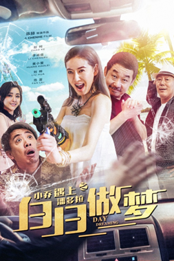 小乔遇上潘多拉之白日做梦分集剧情