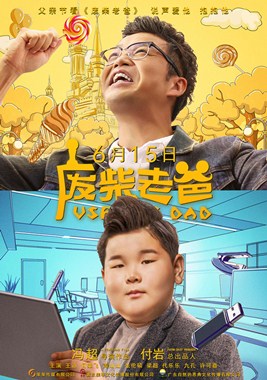 废柴老爸分集剧情