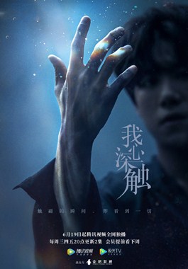 我心深触分集剧情