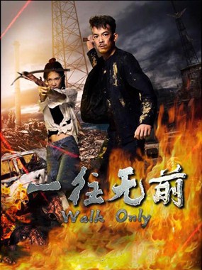 一往无前分集剧情