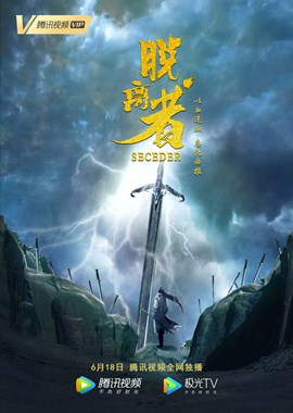 脱离者分集剧情