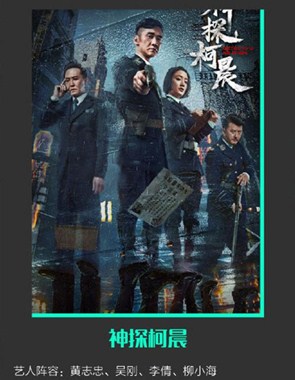 神探柯晨