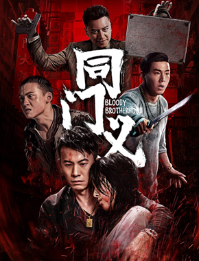 同门义分集剧情