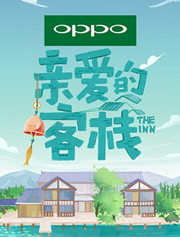亲爱的客栈第三季