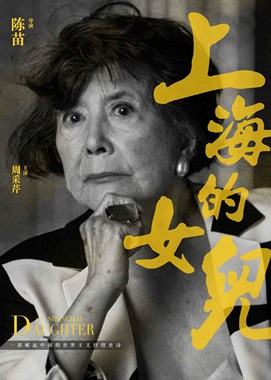 上海的女儿分集剧情