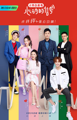 心动的信号第二季