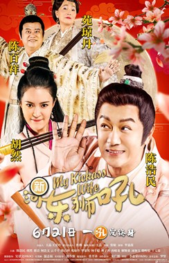 新河东狮吼分集剧情