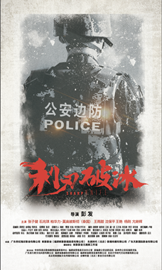 利刃破冰分集剧情