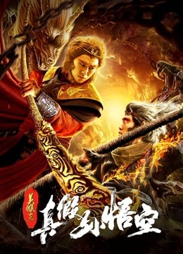 美猴王之真假孙悟空分集剧情